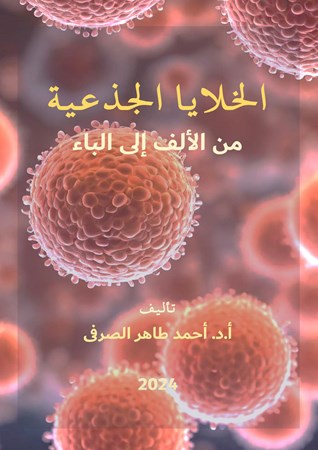 Cover of publication 'Stem Cells, From A to B [Arabic]'