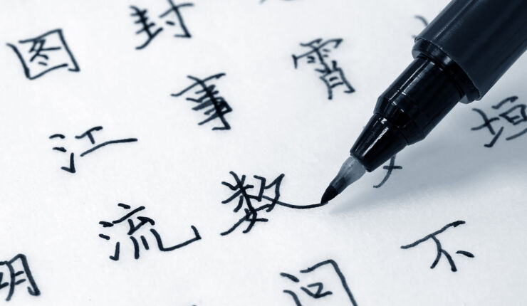 Kinesiska tecken och en penna.